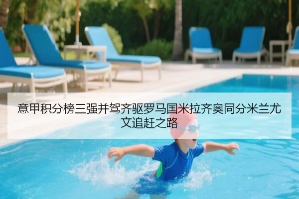意甲积分榜三强并驾齐驱罗马国米拉齐奥同分米兰尤文追赶之路